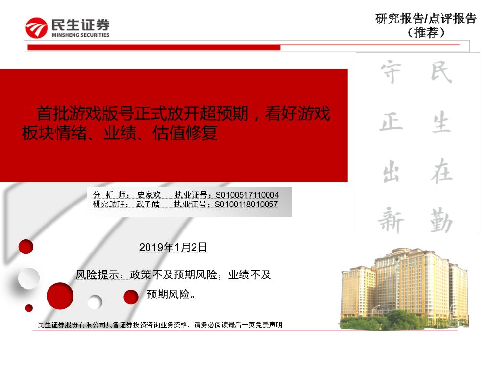 民生证券：文化传播行业：首批游戏版号正式放开超预期，看好游戏板块情绪、业绩、估值修复