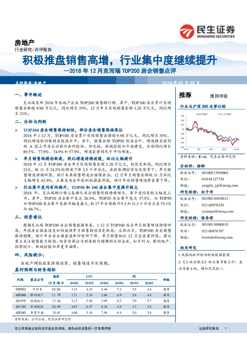 民生证券：2018年12月克而瑞TOP200房企销售点评：积极推盘销售高增，行业集中度继续提升
