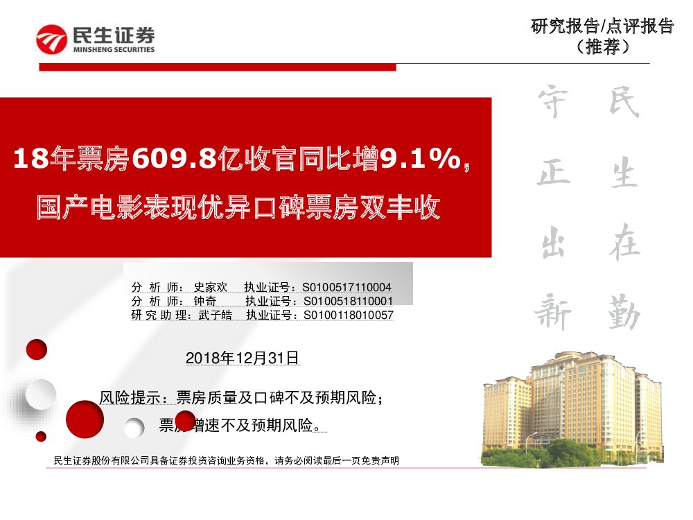 民生证券：文化传播行业：18年票房609.8亿收官同比增9.1%，国产电影表现优异口碑票房双丰收