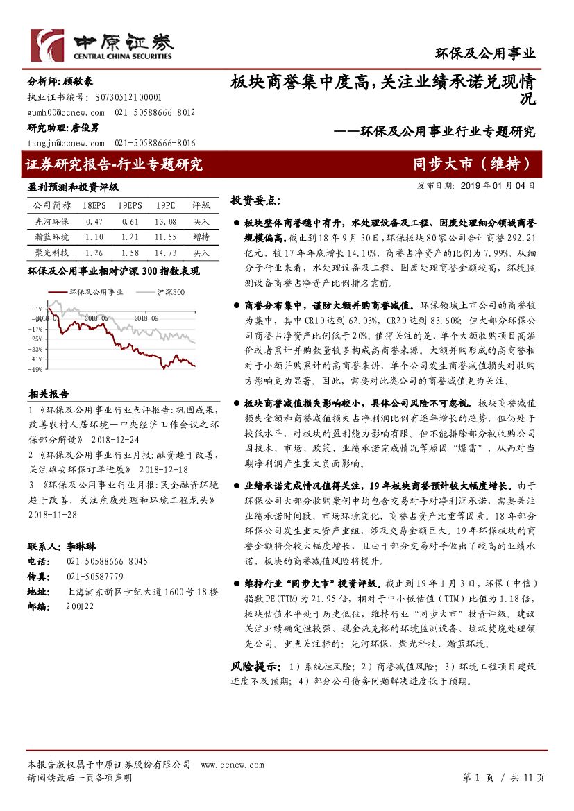 中原证券：环保及公用事业行业专题研究：板块商誉集中度高，关注业绩承诺兑现情况