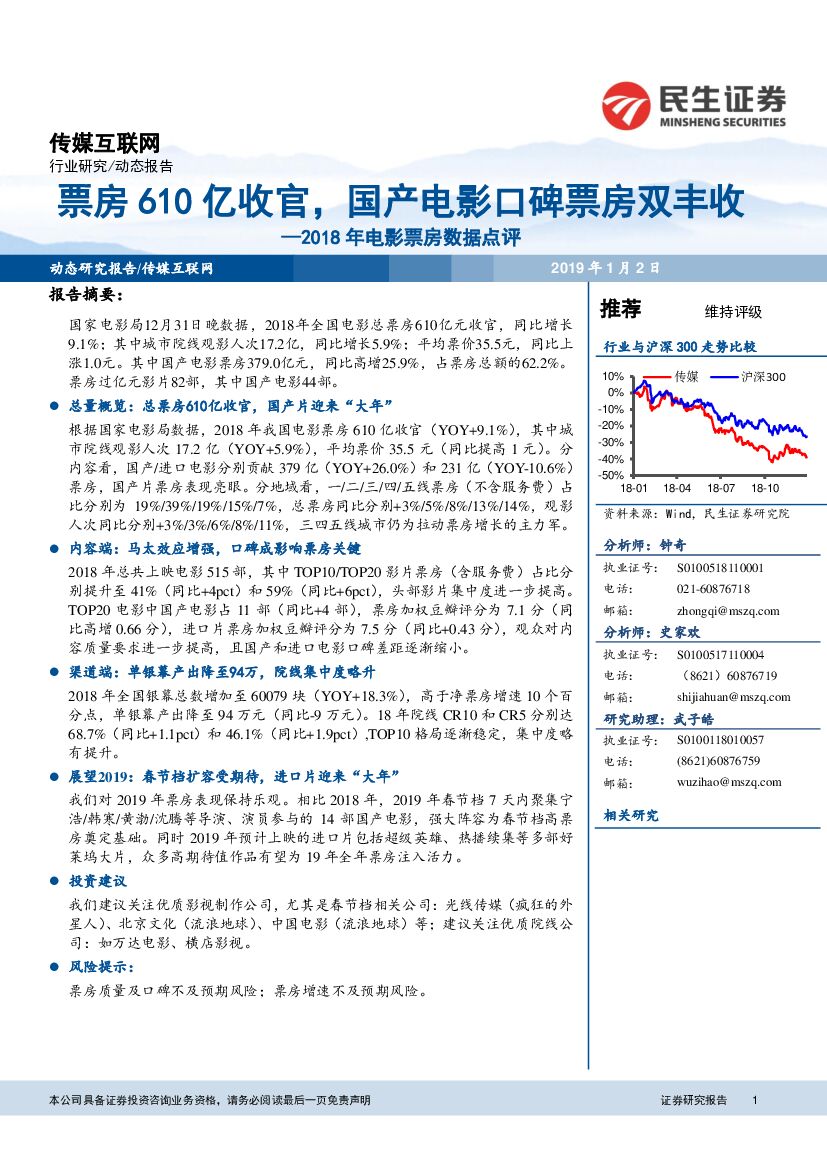 民生证券：2018年电影票房数据点评：票房610亿收官，国产电影口碑票房双丰收