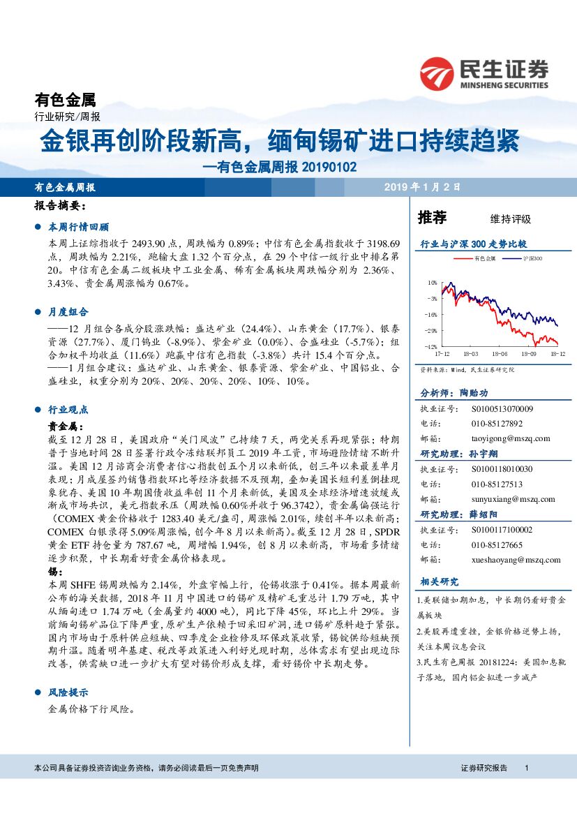 民生证券：有色金属周报：铂钯金银再创阶段新高，缅甸锡矿进口持续趋紧