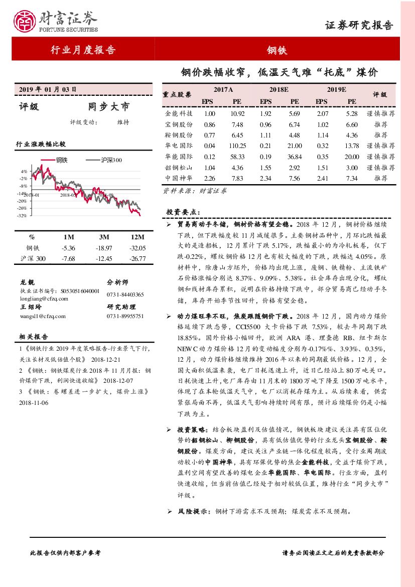 财富证券：钢铁行业月度报告：钢价跌幅收窄，低温天气难“托底”煤价