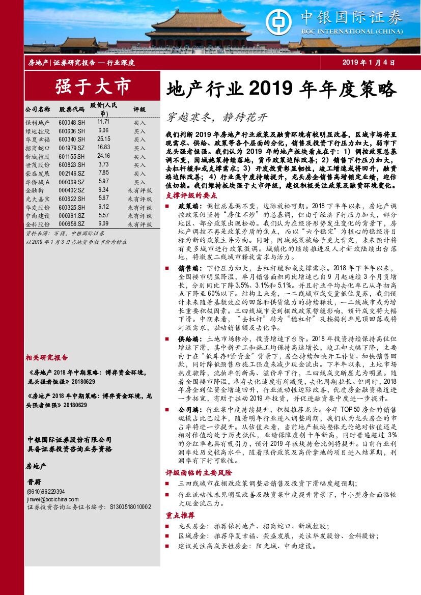 中银国际：地产行业2019年年度策略：穿越寒冬，静待花开