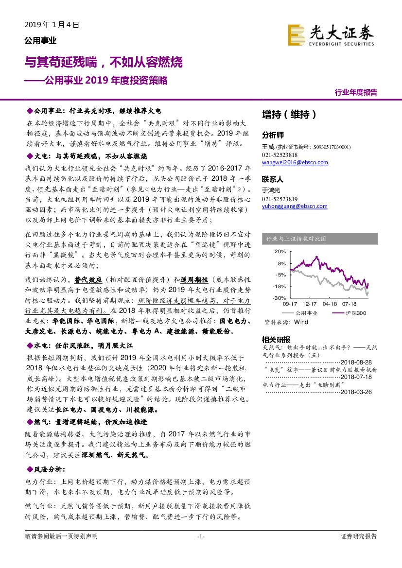 光大证券：公用事业2019年度投资策略：与其苟延残喘，不如从容燃烧