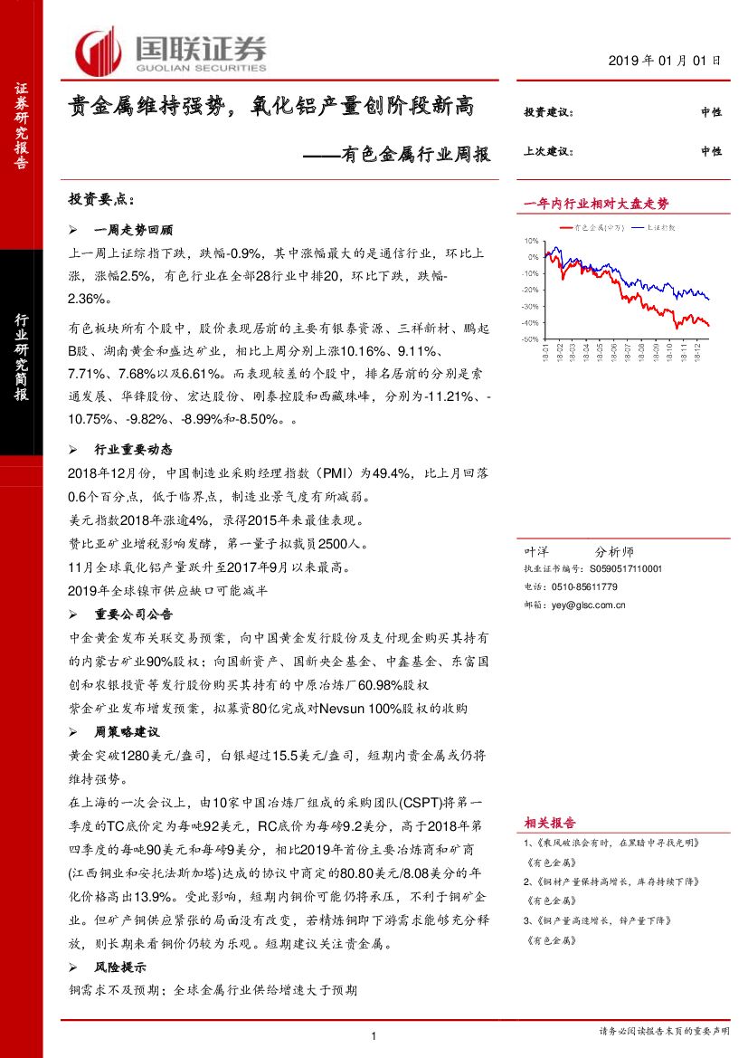 国联证券：有色金属行业周报：贵金属维持强势，氧化铝产量创阶段新高