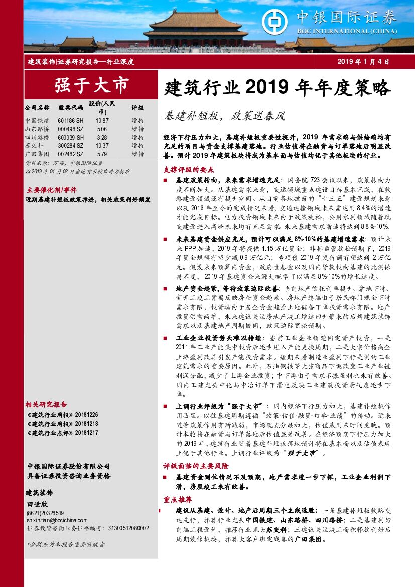 中银国际：建筑行业2019年年度策略：基建补短板，政策送春风