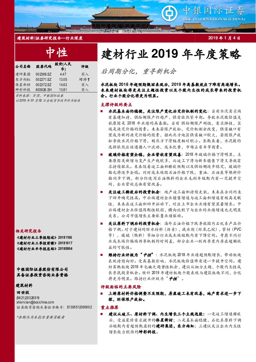 中银国际：建材行业2019年年度策略：后周期分化，重寻新机会