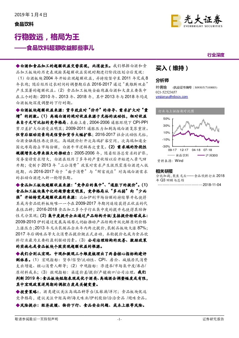 光大证券：食品饮料超额收益那些事儿：行稳致远，格局为王