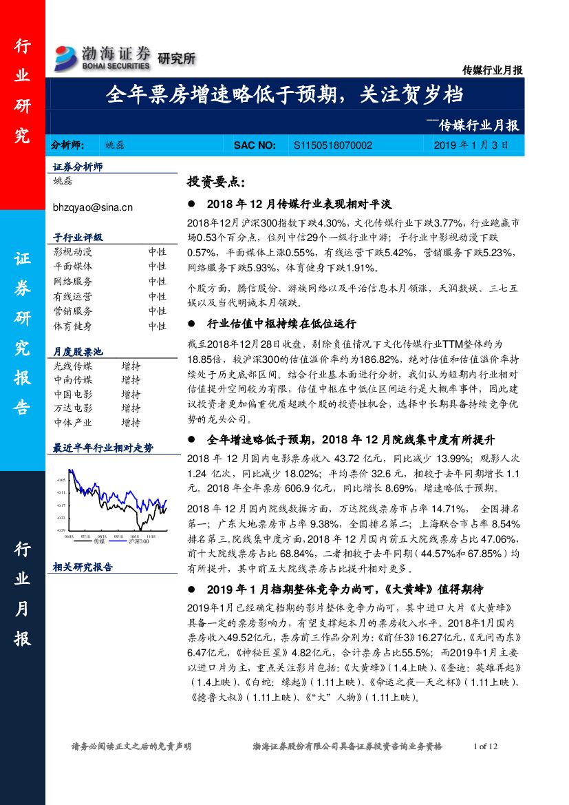 渤海证券：传媒行业月报：全年票房增速略低于预期，关注贺岁档