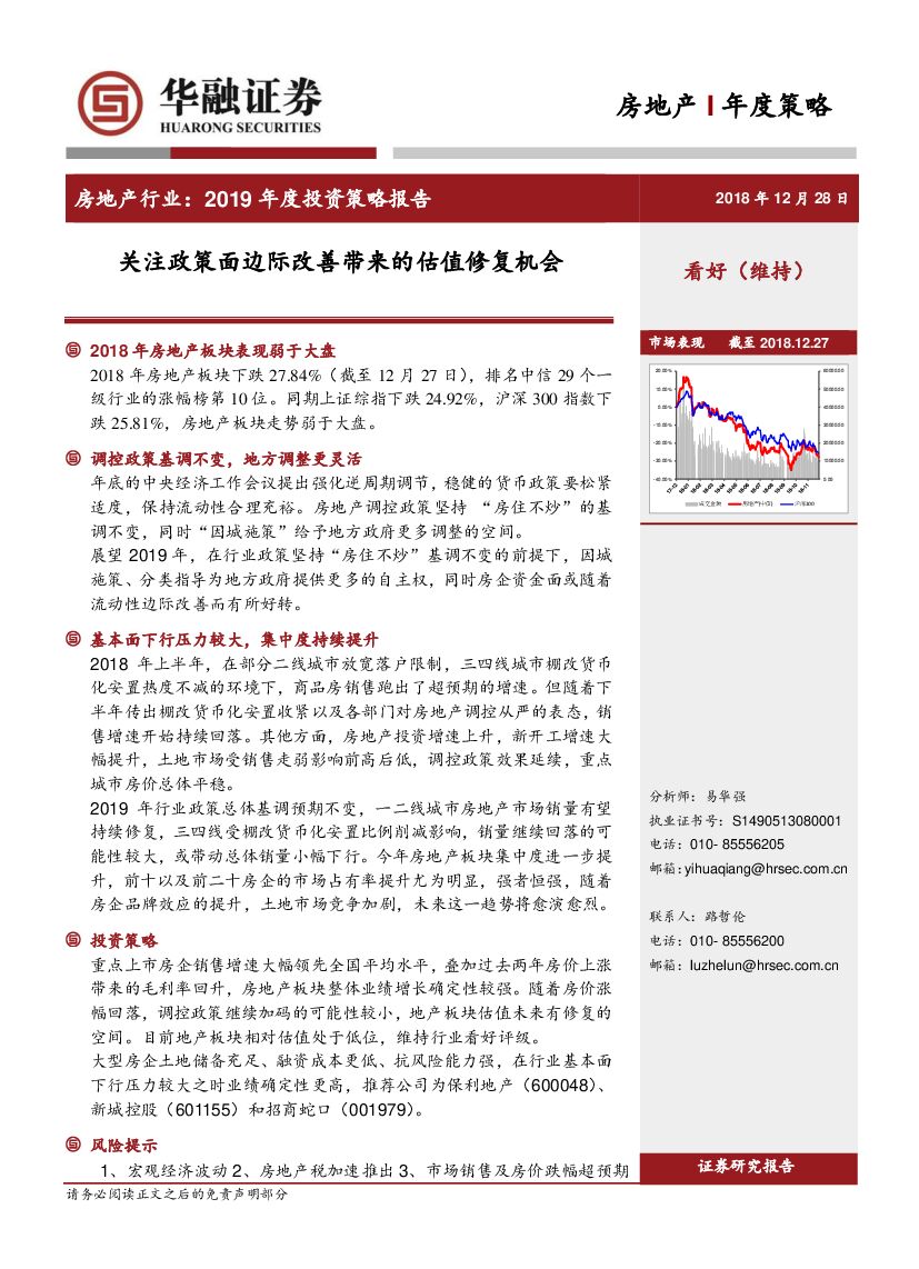 华融证券：房地产行业2019年度投资策略报告：关注政策面边际改善带来的估值修复机会