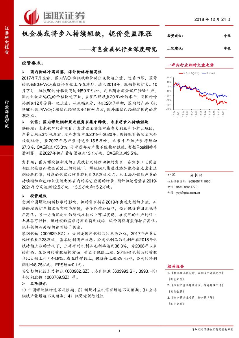 国联证券：有色金属钒行业深度研究：钒金属或将步入持续短缺，铌价受益跟涨