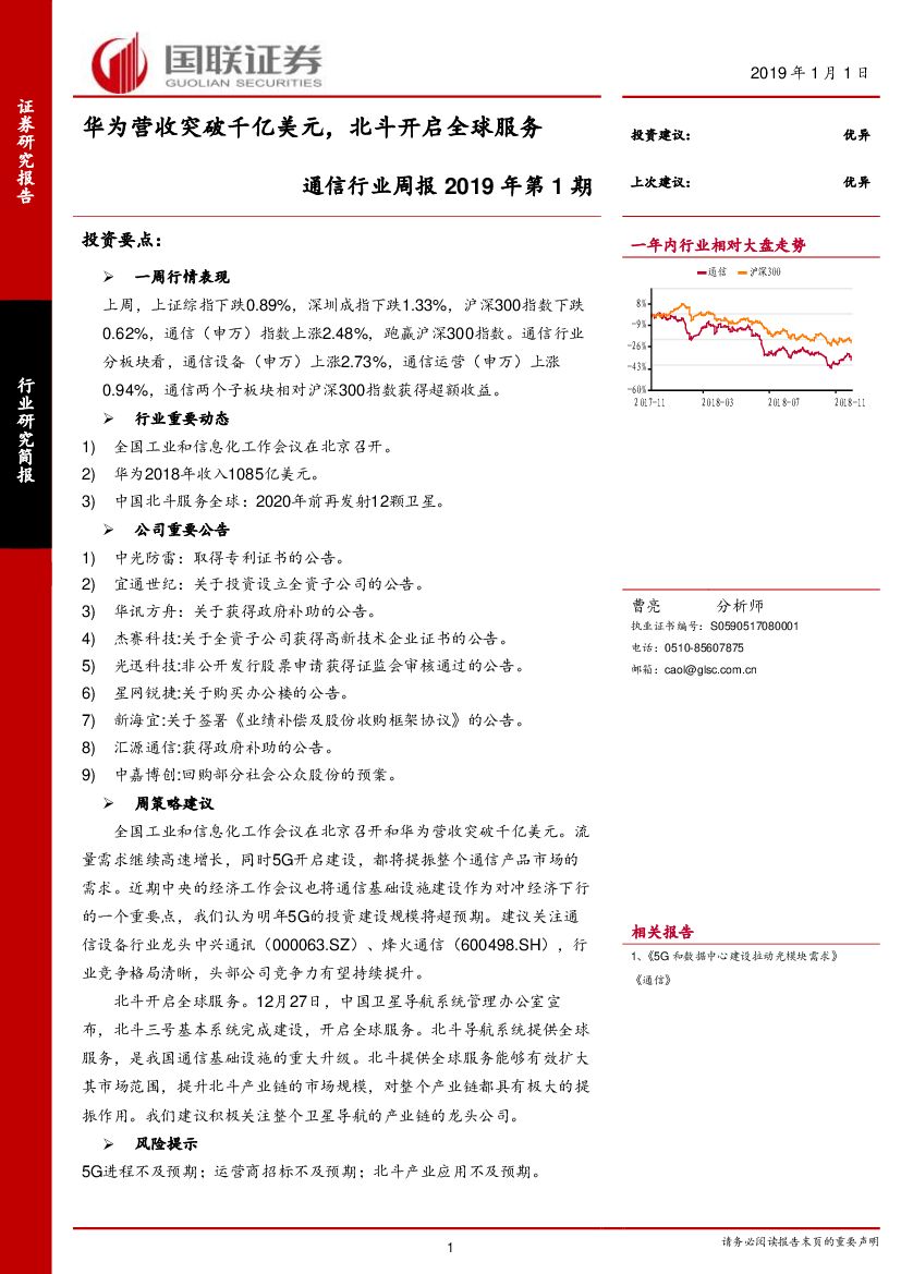 国联证券：通信行业周报2019年第1期：华为营收突破千亿美元，北斗开启全球服务