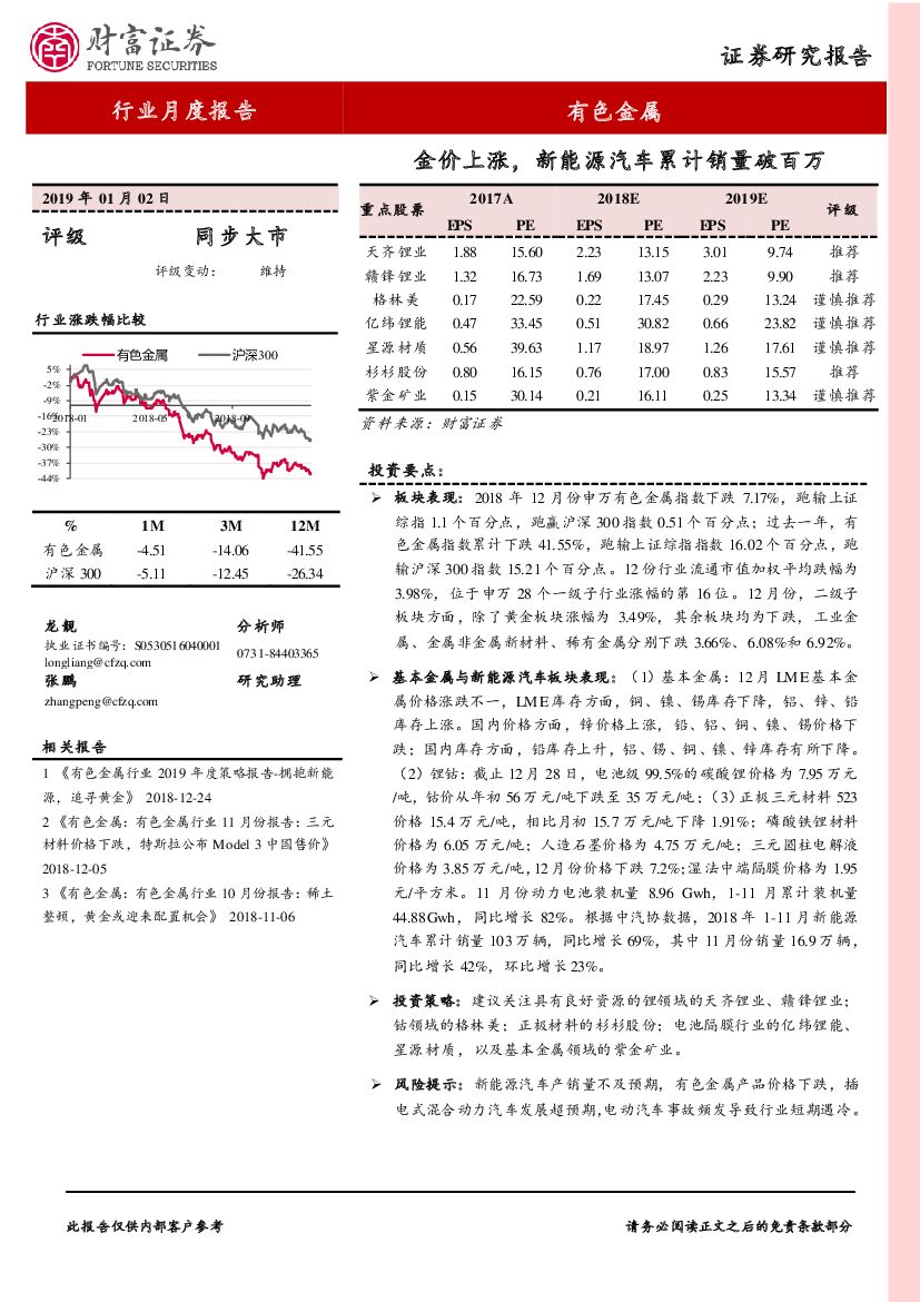 财富证券：有色金属行业月度报告：金价上涨，新能源汽车累计销量破百万