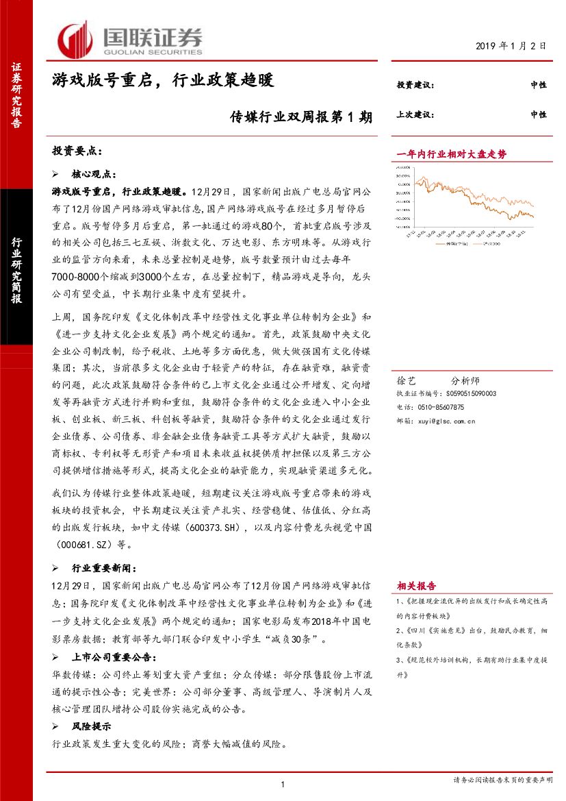 国联证券：传媒行业双周报第1期：游戏版号重启，行业政策趋暖