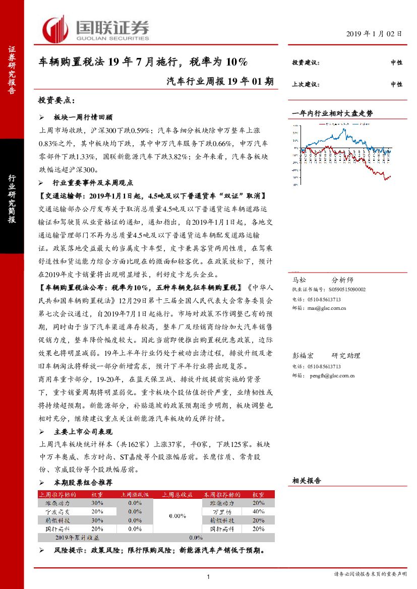 国联证券：汽车行业周报19年01期：车辆购置税法19年7月施行，税率为10%