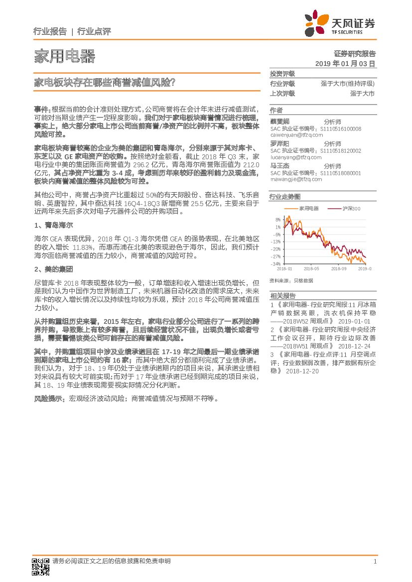 天风证券：家用电器行业点评：家电板块存在哪些商誉减值风险？