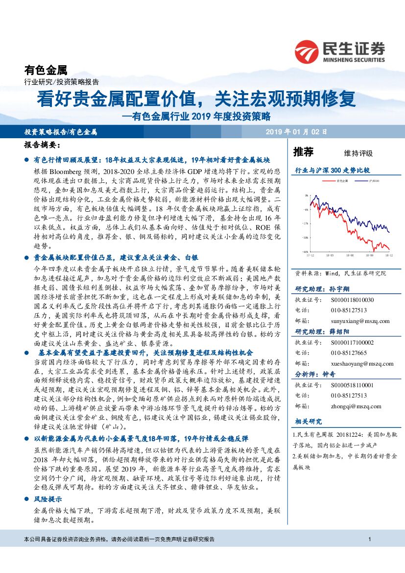 民生证券：有色金属行业2019年度投资策略：看好贵金属配置价值，关注宏观预期修复