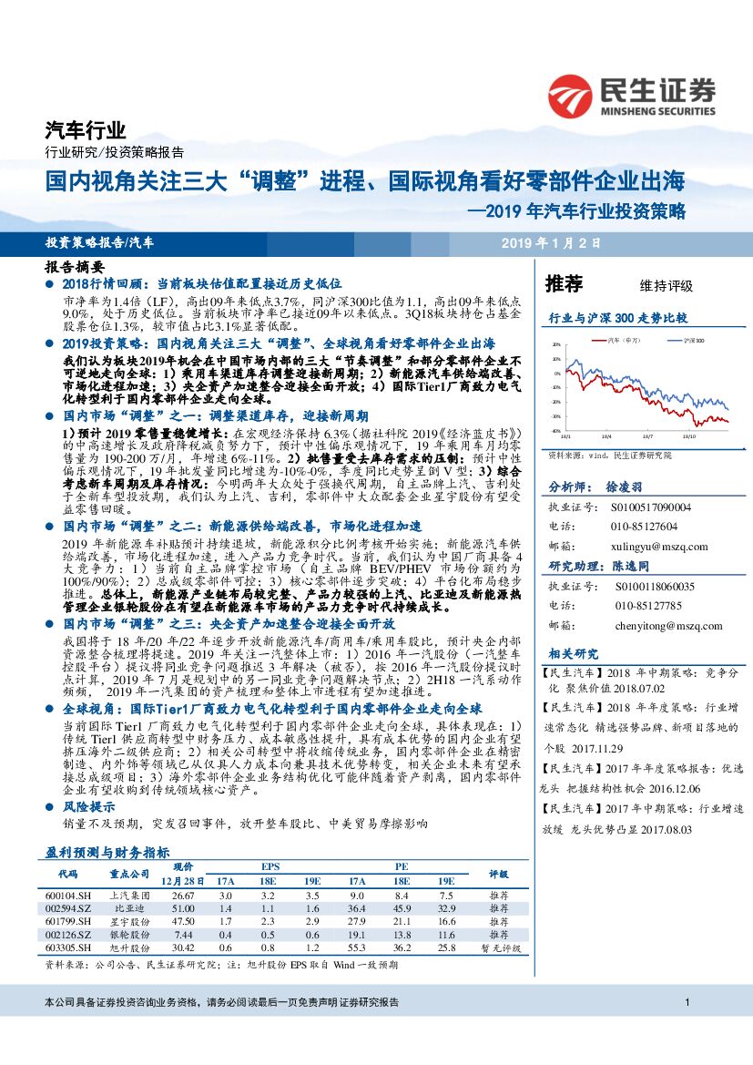民生证券：2019年汽车行业投资策略：国内视角关注三大“调整“进程、国际视角看好零部件企业出海