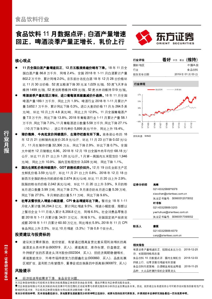 东方证券：食品饮料行业11月数据点评：白酒产量增速回正，啤酒淡季产量正增长，乳价上行