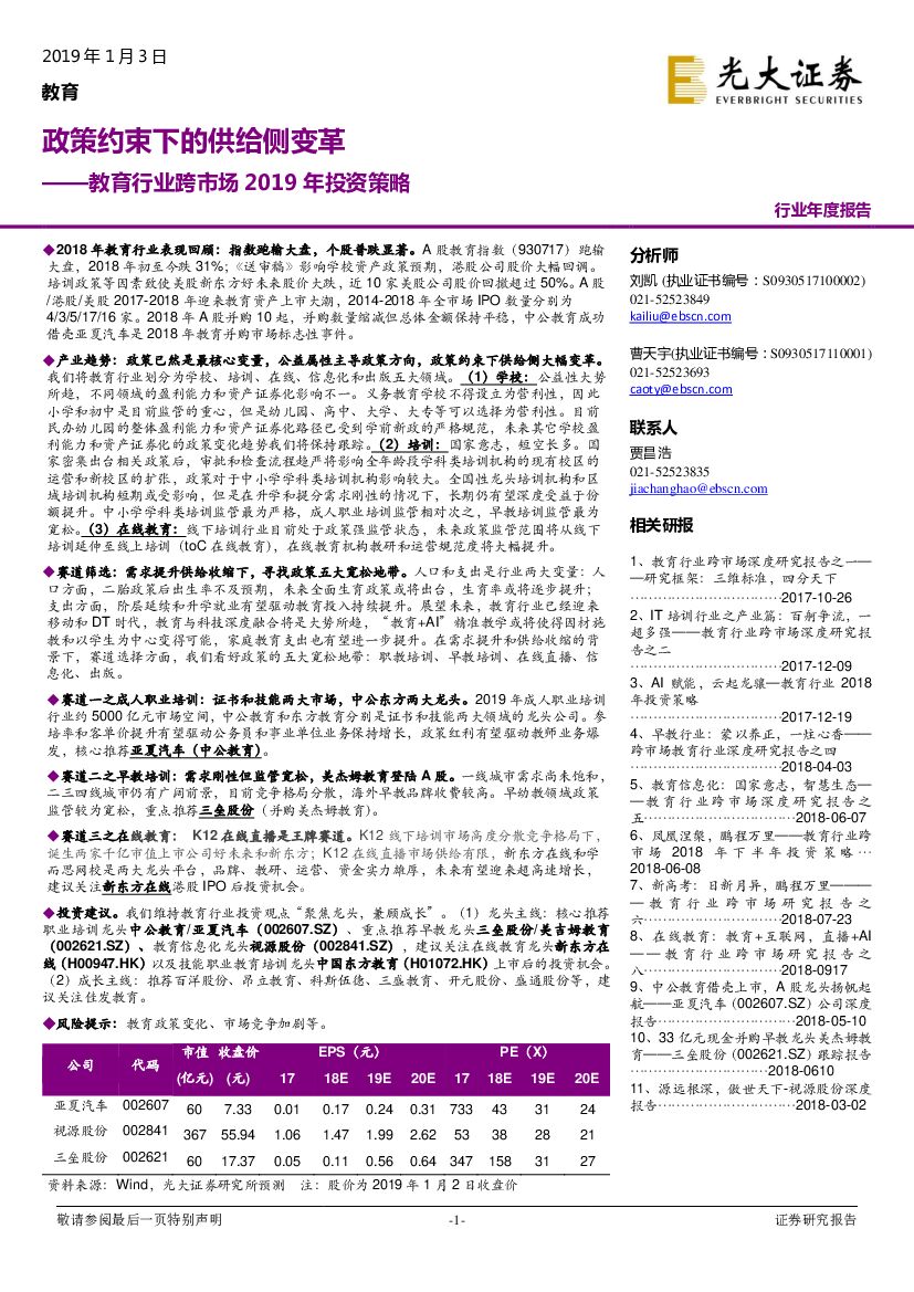 光大证券：教育行业跨市场2019年投资策略：政策约束下的供给侧变革