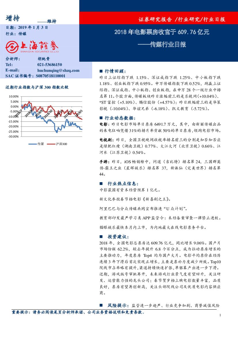 上海证券：传媒行业日报：2018年电影票房收官于609.76亿元