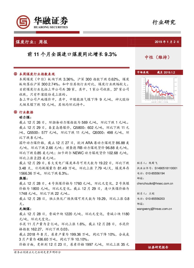 华融证券：煤炭行业：周报：前11个月全国进口煤炭同比增长9.3%