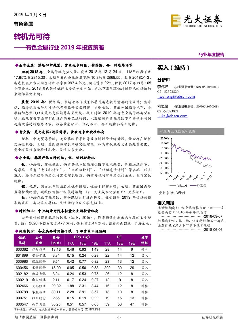 光大证券：有色金属行业2019年投资策略：转机尤可待