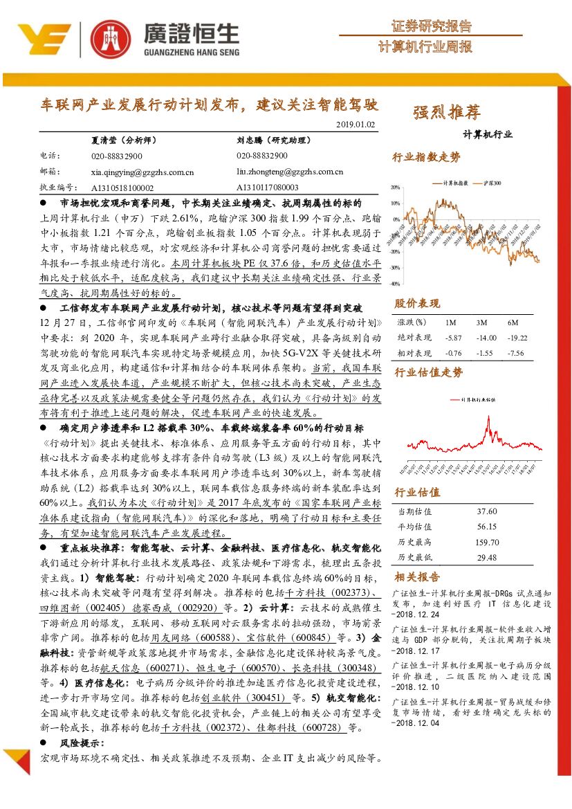 广证恒生证券研究所：计算机行业周报：车联网产业发展行动计划发布，建议关注智能驾驶