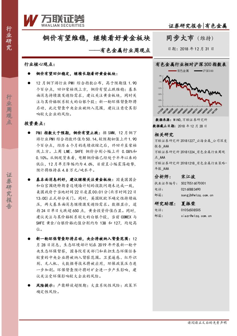 万联证券：有色金属行业周观点：铜价有望维稳 继续看好黄金板块