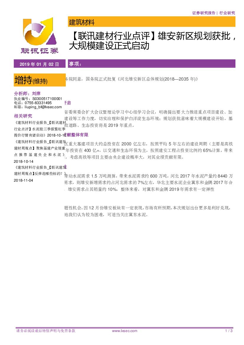 联讯证券：【联讯建材行业点评】雄安新区规划获批，大规模建设正式启动