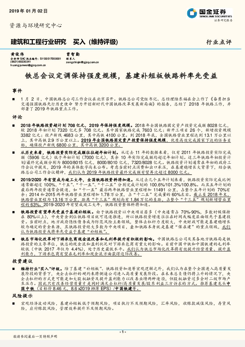 国金证券：建筑和工程行业研究：铁总会议定调保持强度规模，基建补短板铁路料率先受益