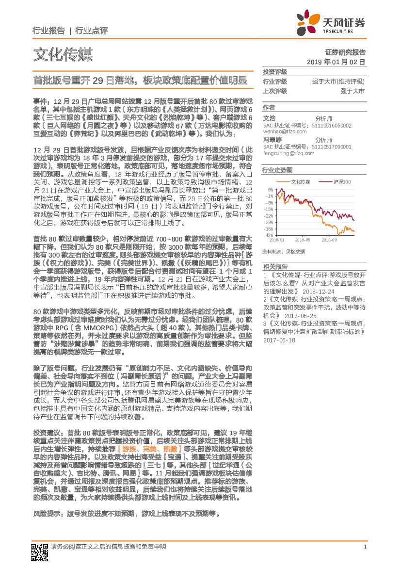 天风证券：文化传媒：首批版号重开29日落地，板块政策底配置价值明显