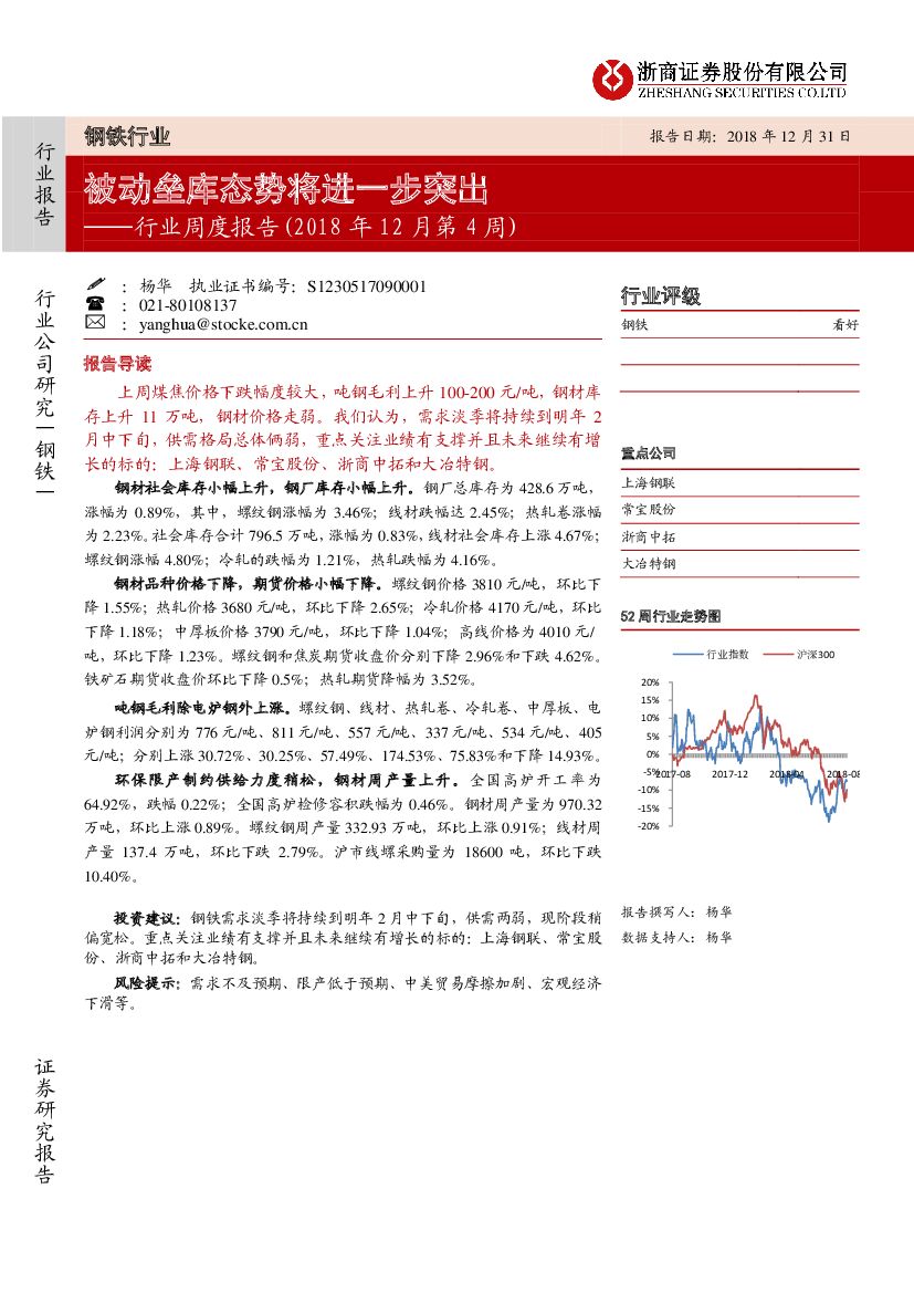 浙商证券：钢铁行业周度报告（2018年12月第4周）：被动垒库态势将进一步突出