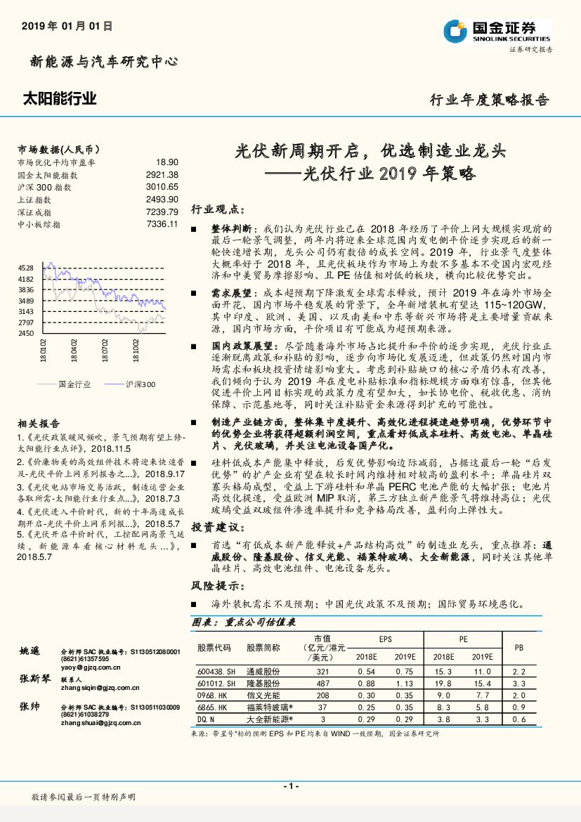 国金证券：光伏行业2019年策略：光伏新周期开启，优选制造业龙头