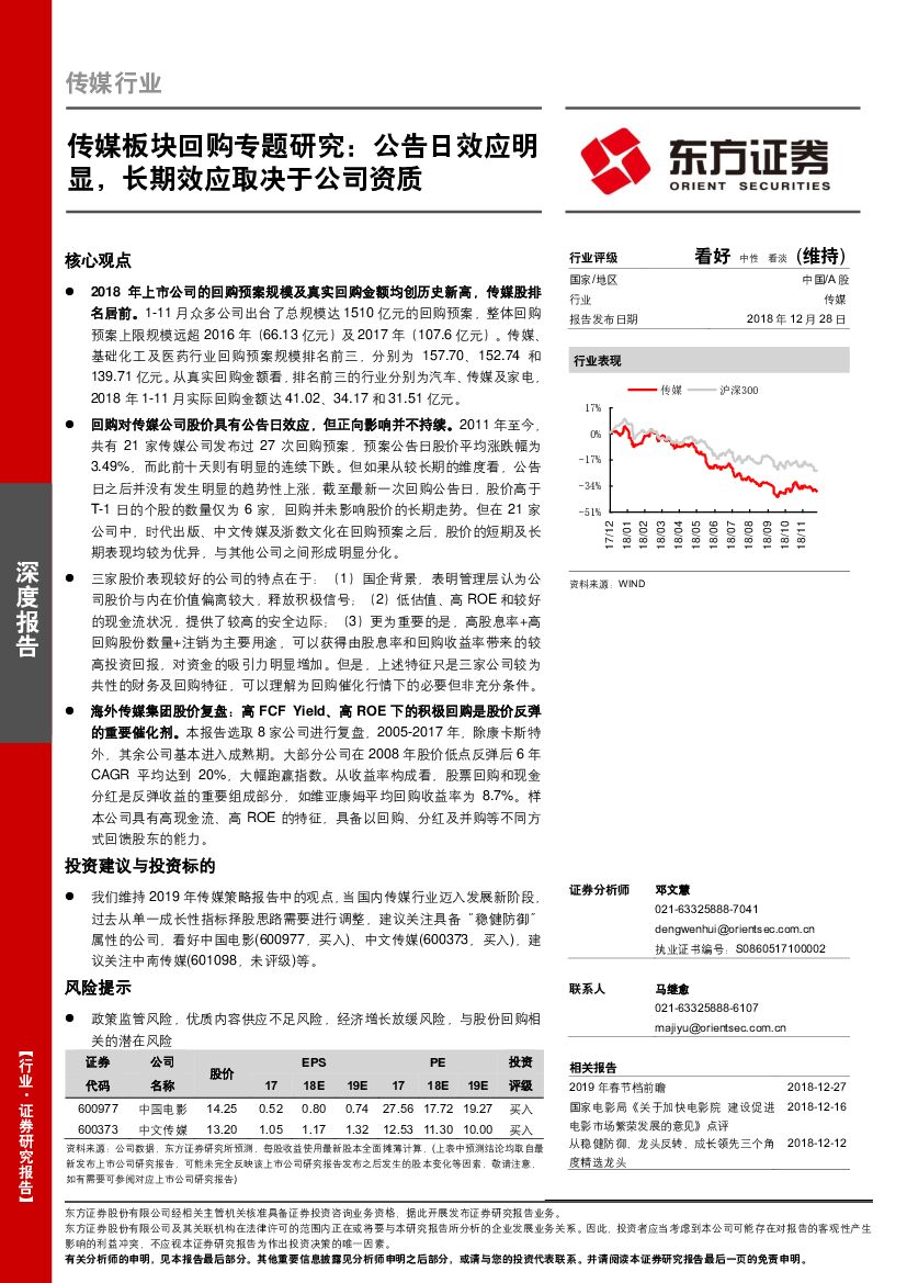 东方证券：传媒板块回购专题研究：公告日效应明显，长期效应取决于公司资质