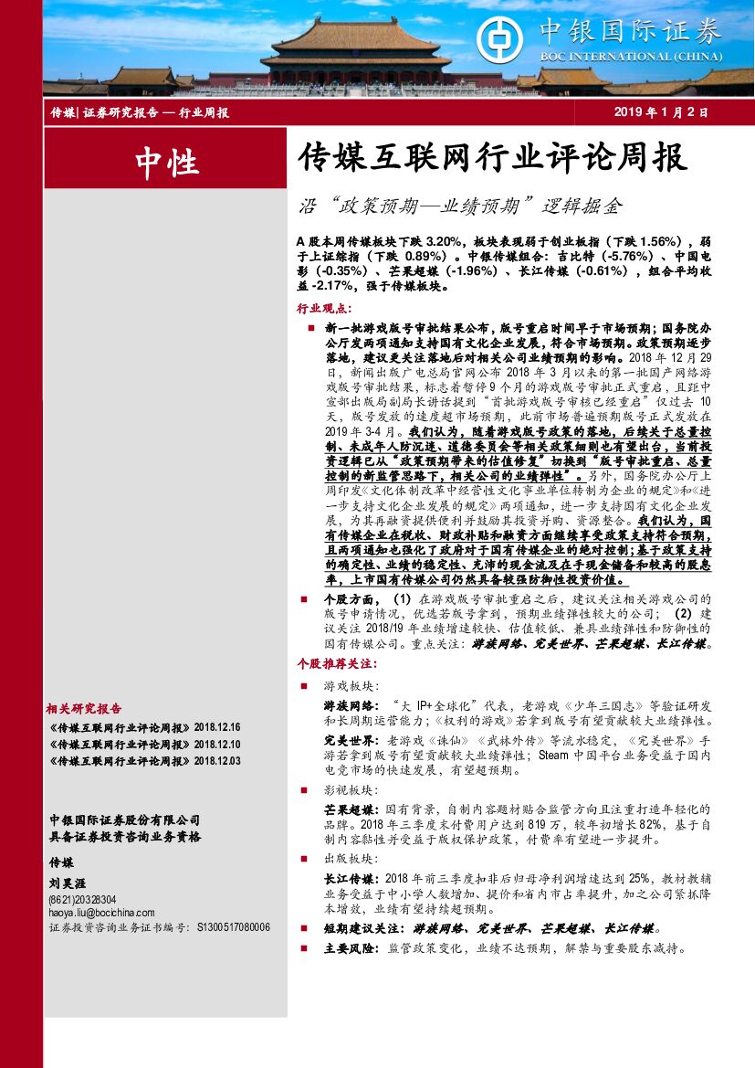 中银国际：传媒互联网行业评论周报：沿“政策预期—业绩预期”逻辑掘金
