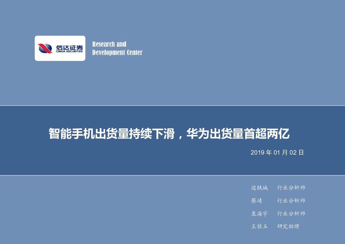 信达证券：电子行业2019年第1周周报：智能手机出货量持续下滑，华为出货量首超两亿