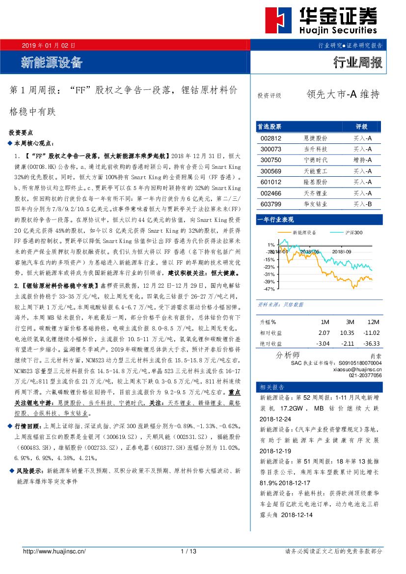 华金证券：新能源设备第1周周报：“FF”股权之争告一段落，锂钴原材料价格稳中有跌