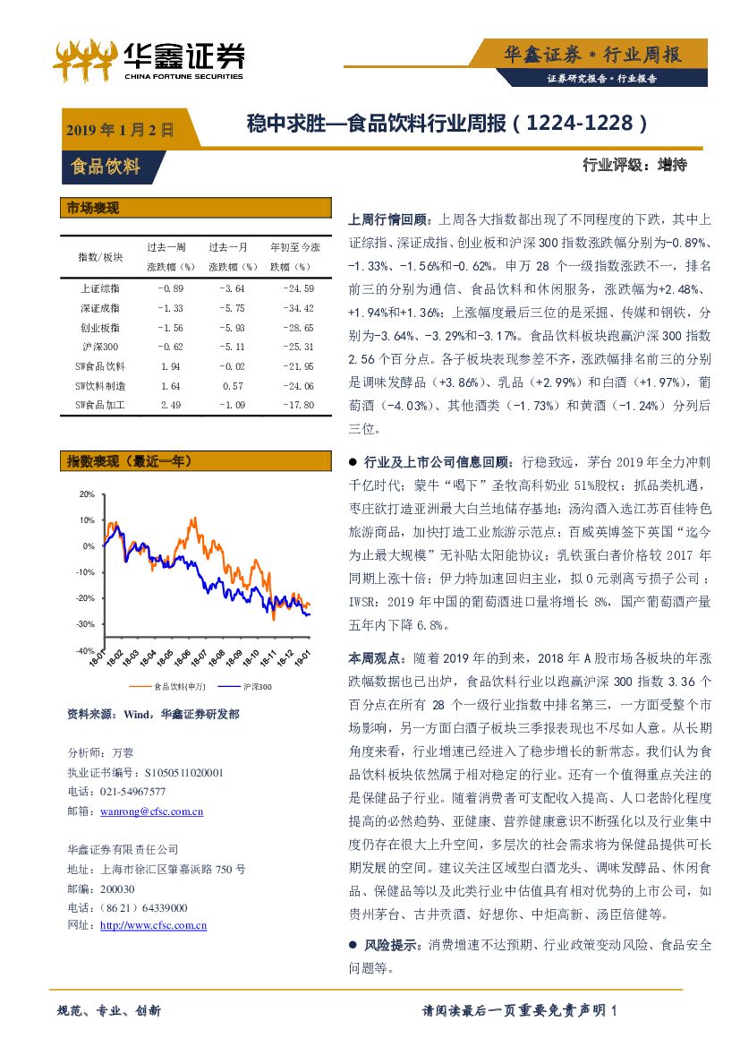 华鑫证券：食品饮料行业周报：稳中求胜