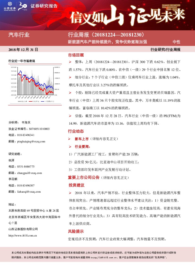 山西证券：汽车行业周报：新能源汽车产能持续提升，竞争优势逐渐加强