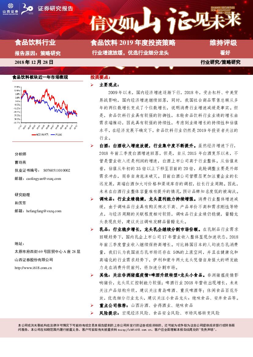 山西证券：食品饮料2019年度投资策略：行业增速放缓，优选行业细分龙头