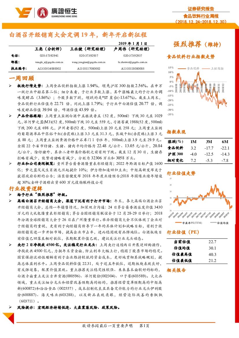 广证恒生证券研究所：食品饮料行业周报：白酒召开经销商大会定调19年，新年开启新征程