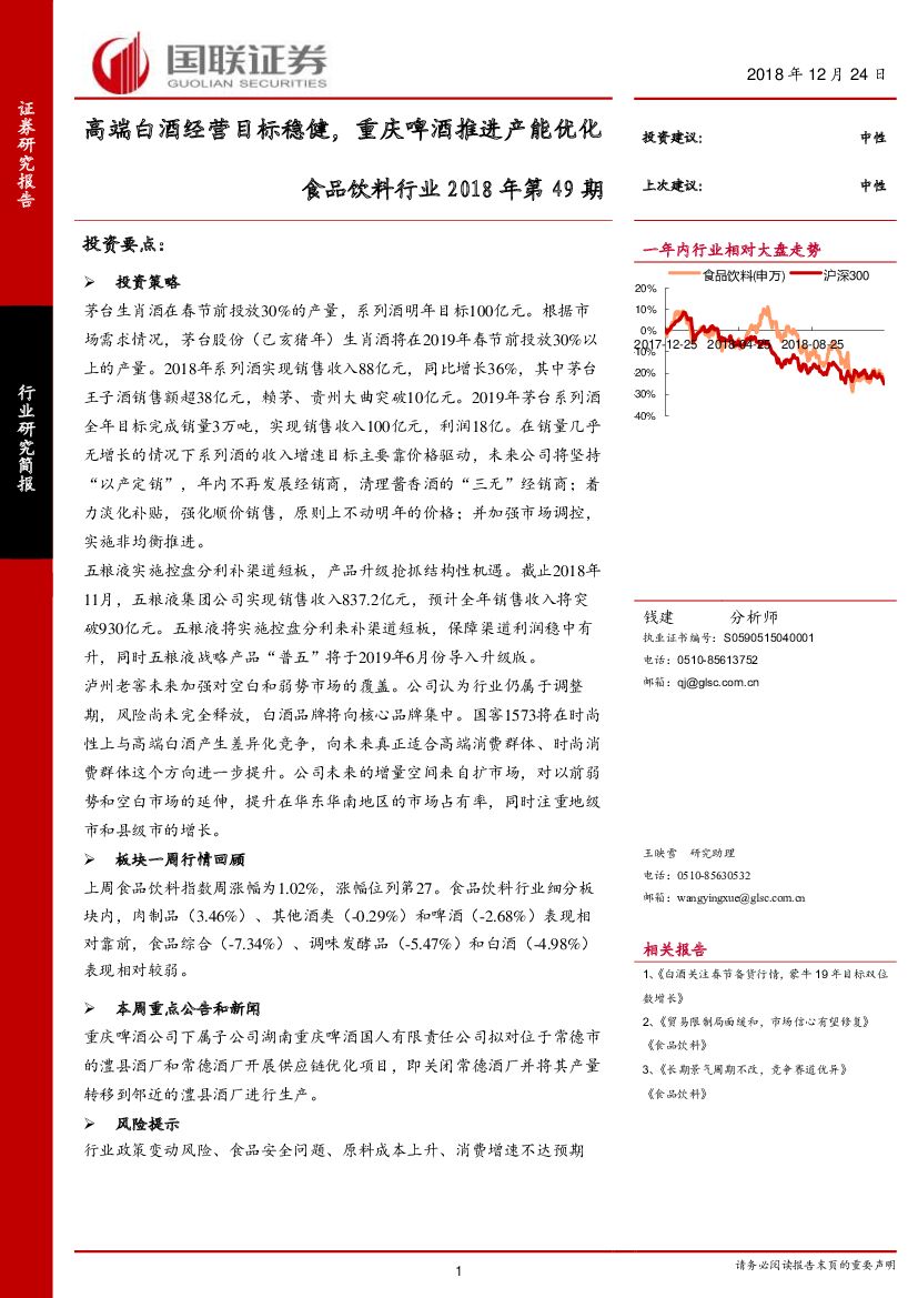 国联证券：食品饮料行业2018年第49期：高端白酒经营目标稳健，重庆啤酒推进产能优化