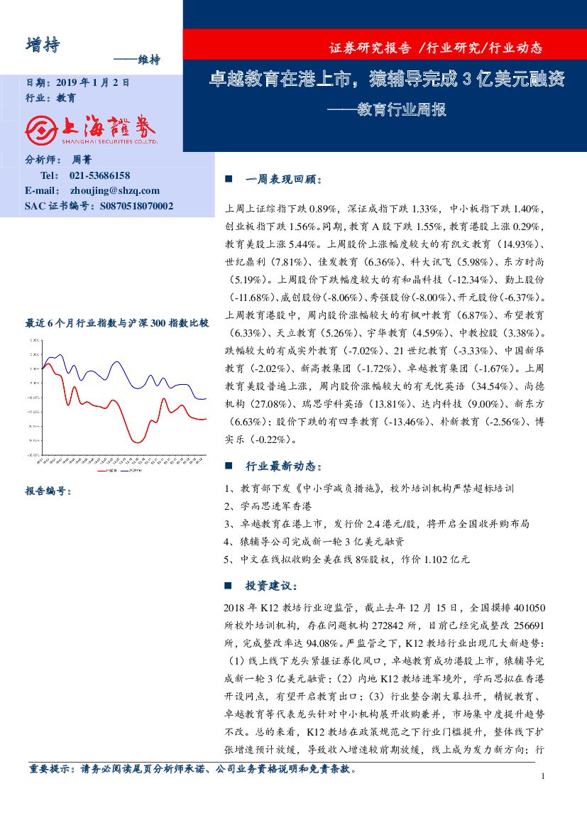 上海证券：教育行业周报：卓越教育在港上市，猿辅导完成3亿美元融资
