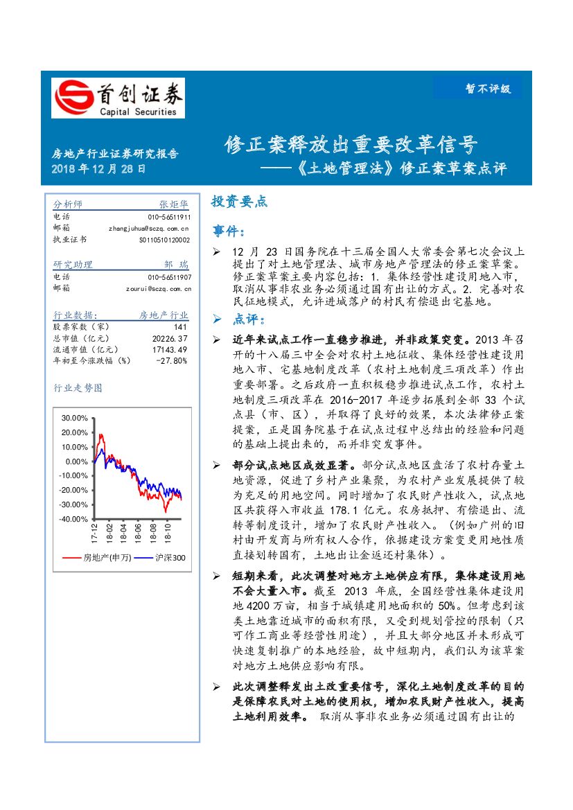 首创证券：《土地管理法》修正案草案点评：修正案释放出重要改革信号