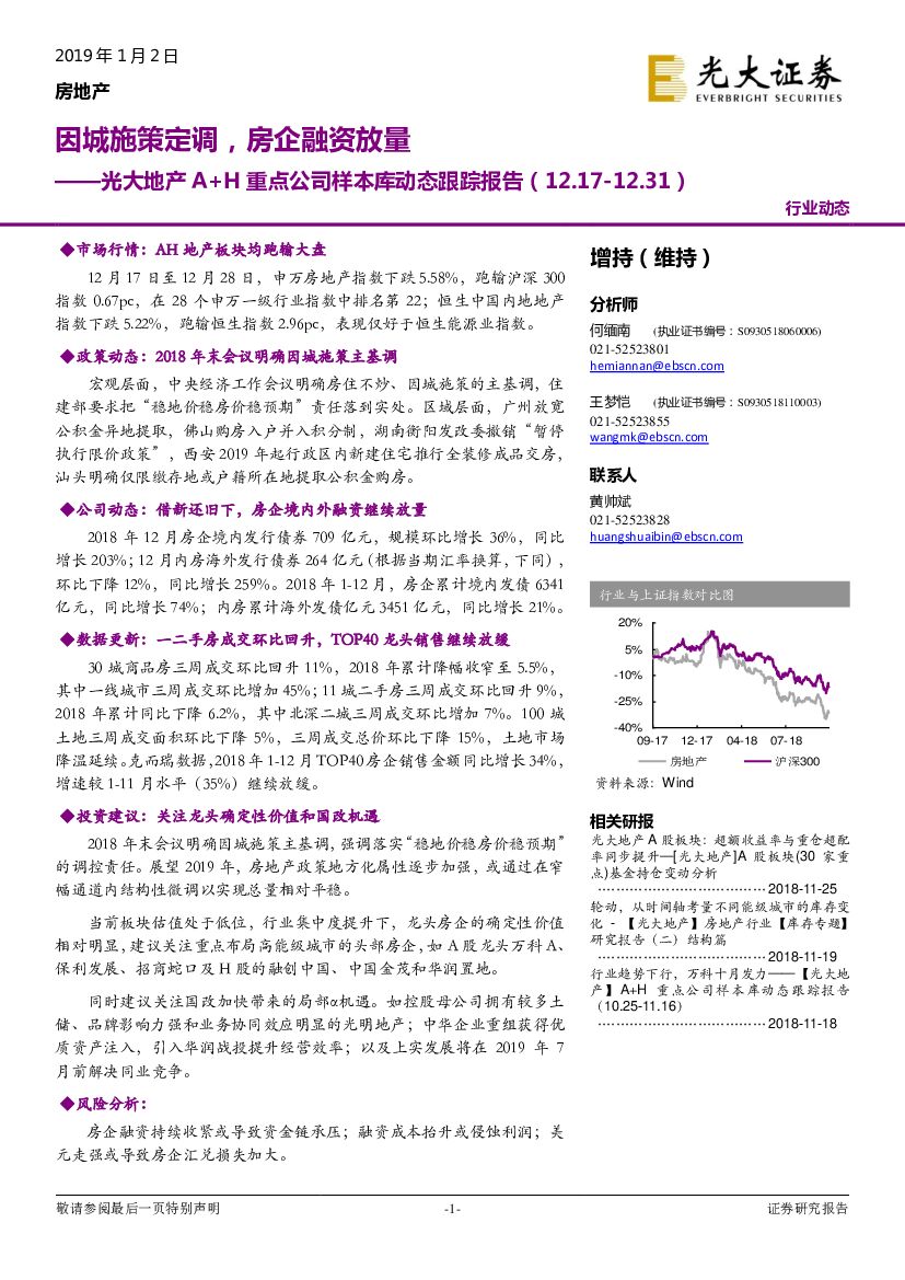 光大证券：光大地产A+H重点公司样本库动态跟踪报告：因城施策定调，房企融资放量