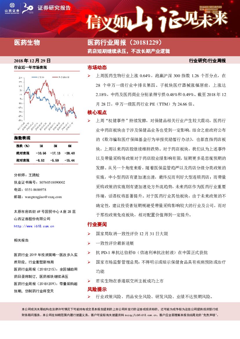 山西证券：医药行业周报：药店短期继续承压，不改长期产业逻辑
