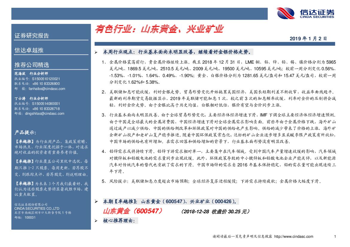 信达证券：有色行业：山东黄金、兴业矿业