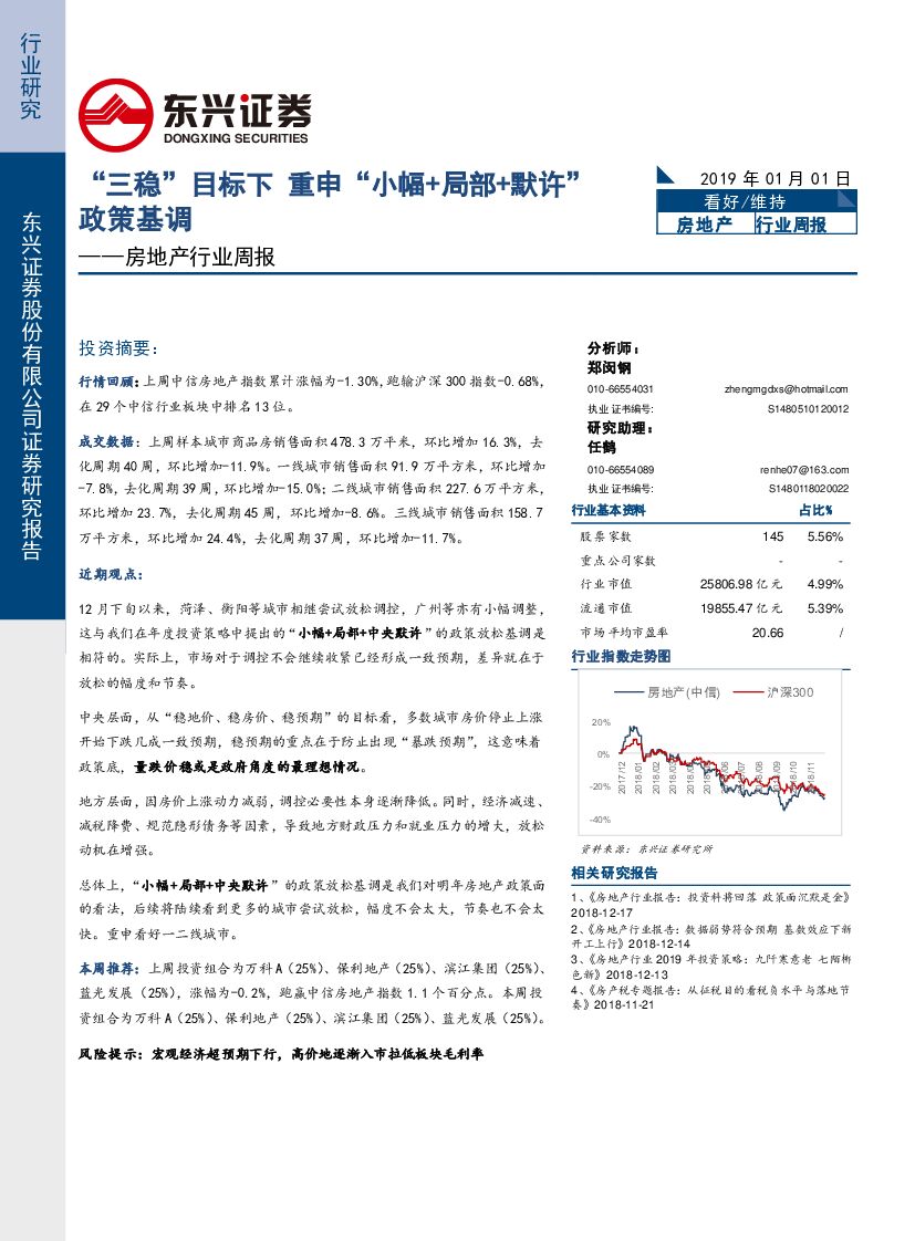 东兴证券：房地产行业周报：“三稳”目标下 重申“小幅+局部+默许”政策基调